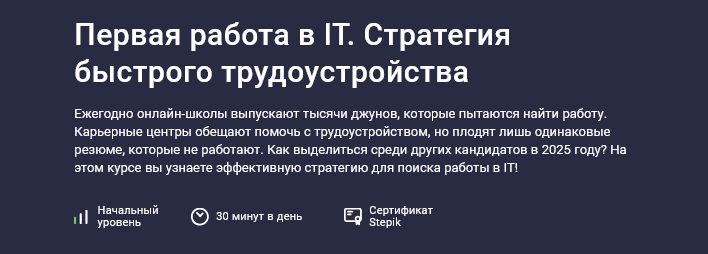 [Даниил Беликов] [Stepik] Первая работа в IT. Стра_0.png